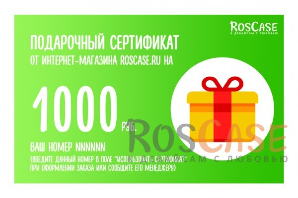 Фото Подарочный сертификат на 1000 рублей для покупки в  интернет-магазине RosCase