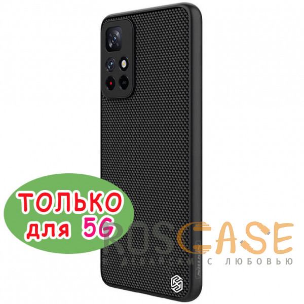 Фото Черный Nillkin Textured | Чехол с покрытием из нейлонового волокна для Poco M4 Pro 5G / Xiaomi Redmi Note 11 5G / Note 11T 5G
