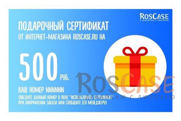 Фото Подарочный сертификат на 500 рублей для покупки в  интернет-магазине RosCase