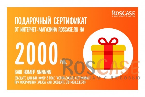 Фото Подарочный сертификат на 2000 рублей для покупки в  интернет-магазине RosCase