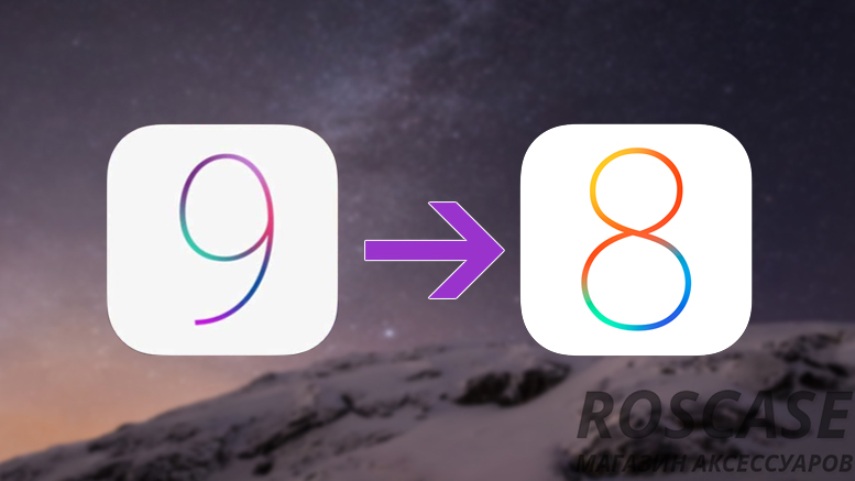 Откат с версии iOS 9