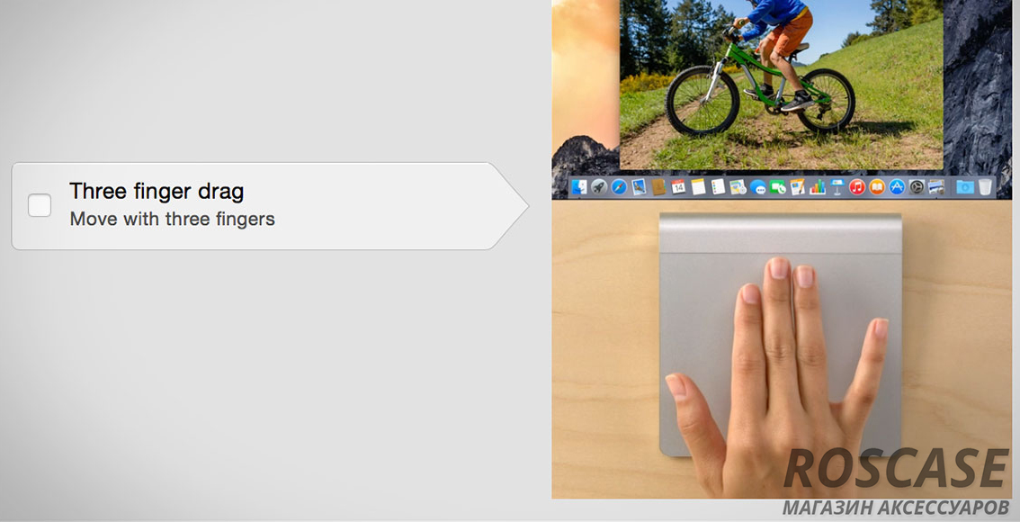 Перетягивание тремя пальцами – для трекпада 